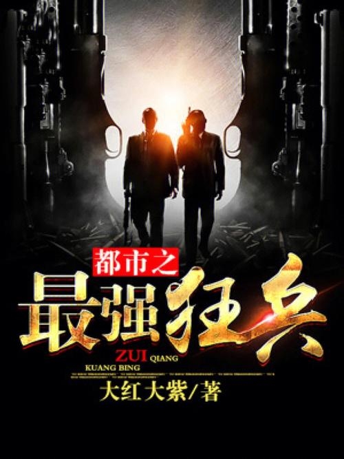 最强狂兵大红大紫，最新动态与深度解析插图