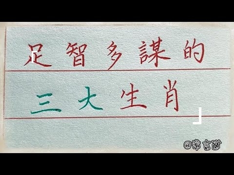 足智多谋生肖揭秘插图