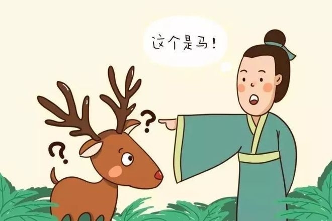 指鹿为马与生肖之谜插图