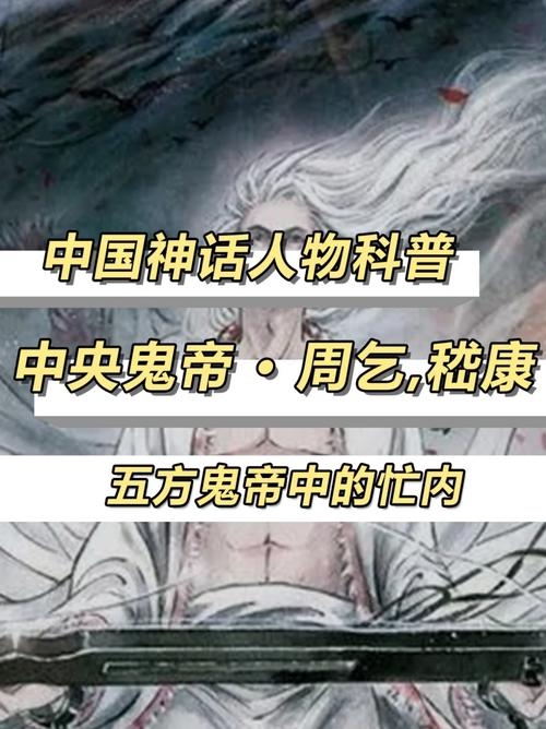 周乞嵇康，冥界核心鬼帝，掌生死轮回插图