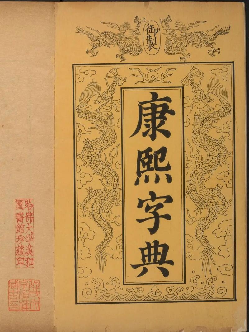 在线探索康熙字典，数字化时代的古籍新体验插图