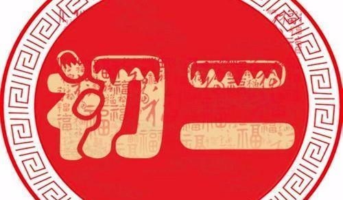 正月初二祭祖的讲究插图 正月初二祭祖的讲究插图