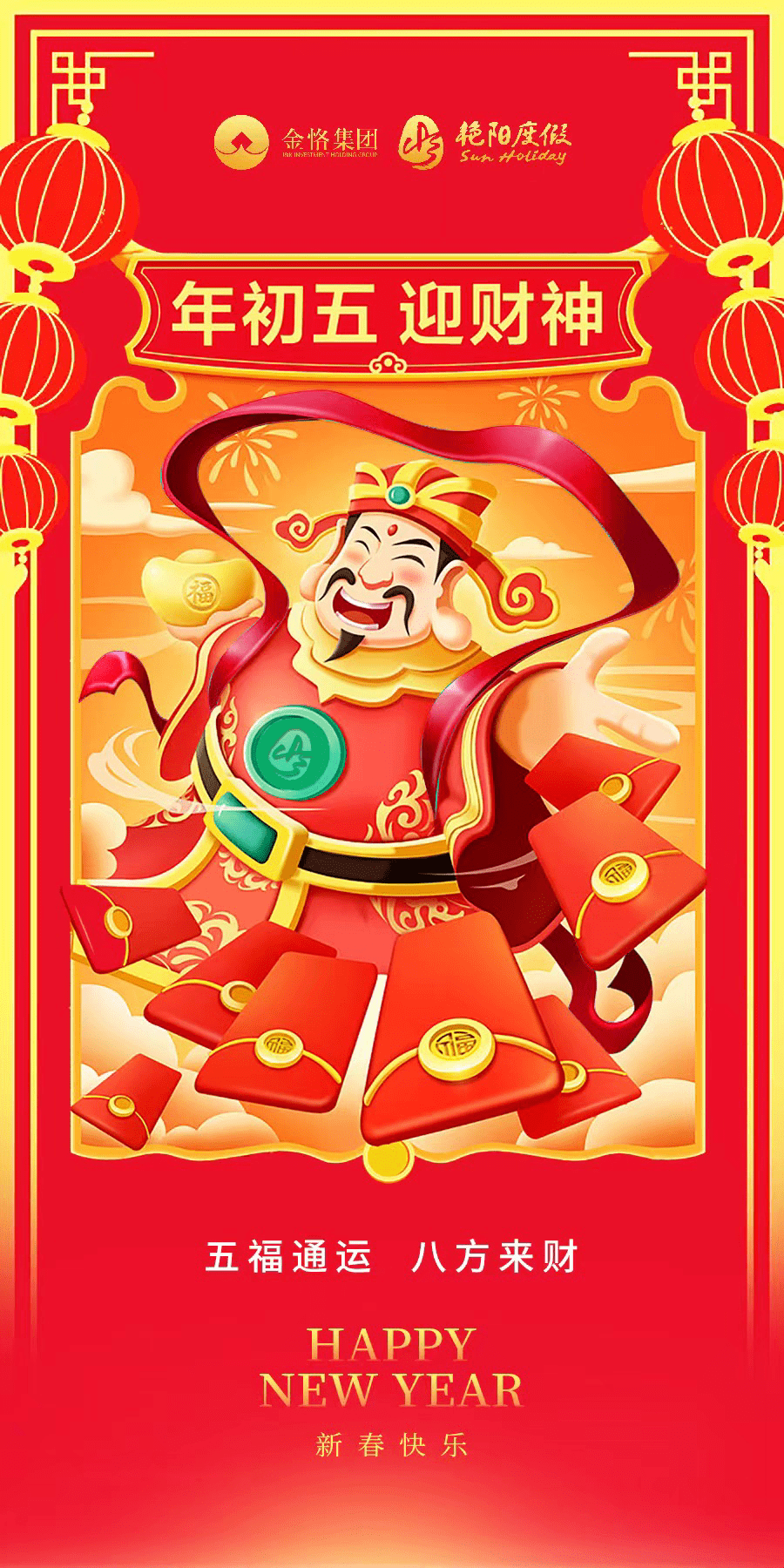 正月初五迎财神，祈福纳祥年插图