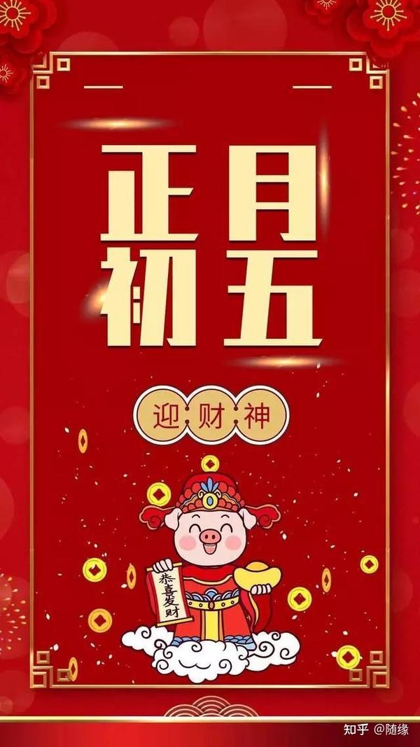 正月初五吉日需谨慎，黑道凶日有利。插图