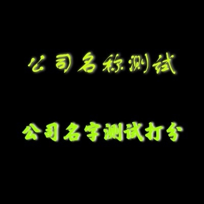 周易公司测名字打分，解析与解读插图