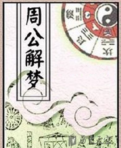 周易解梦大全，探索梦境与现实的神秘联系插图