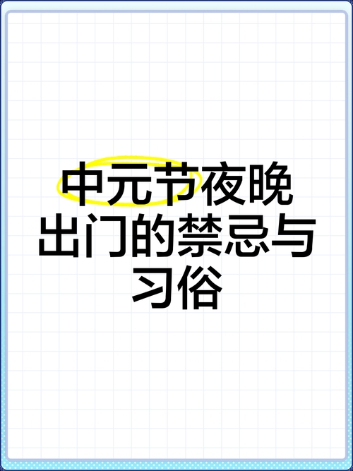 中元节晚上能否出门？插图