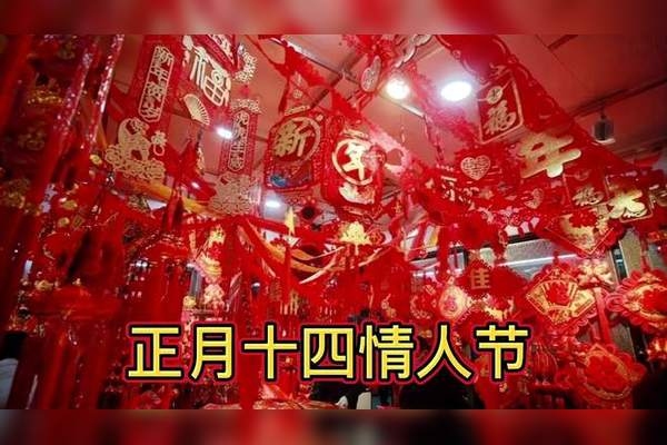 正月十四的独特意义插图