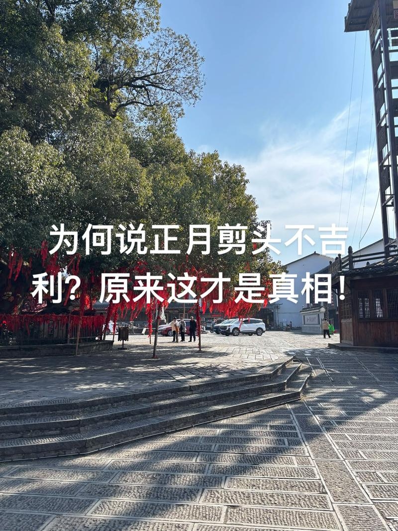 正月剪头发,真的不吉利吗?插图 正月剪头发,真的不吉利吗?插图