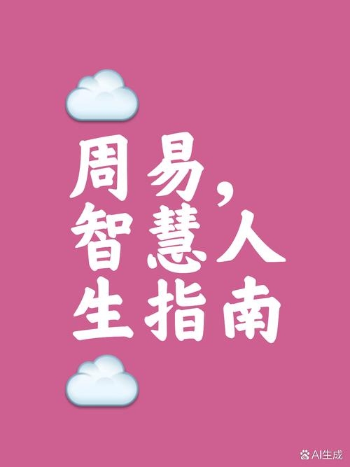 周易,中国古代智慧的瑰宝插图 周易,中国古代智慧的瑰宝插图