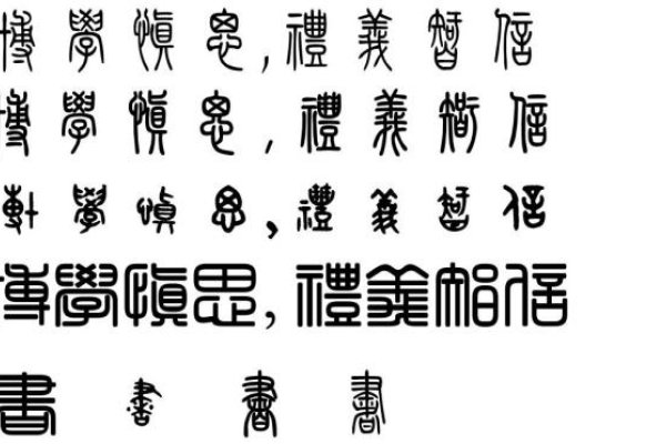 爱的繁体字书写与深意-新乐天