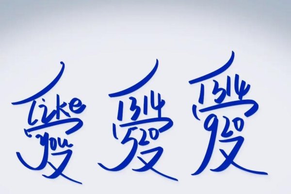 爱的繁体字，一笔一划中的深情厚意-新乐天