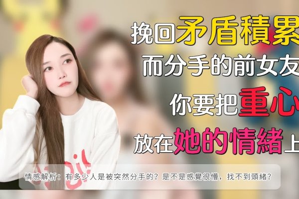 爱在分手边缘，如何挽回女友的心-新乐天