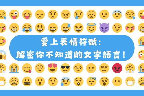 标点符号表情大全，解锁文字中的情感密码-新乐天