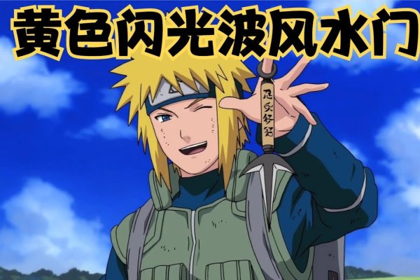 波风水门，忍界闪耀的金色闪光-新乐天