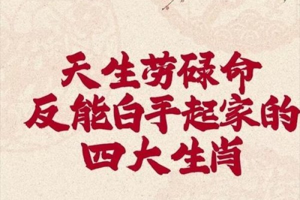 白手起家的生肖—勤奋与智慧的象征-新乐天