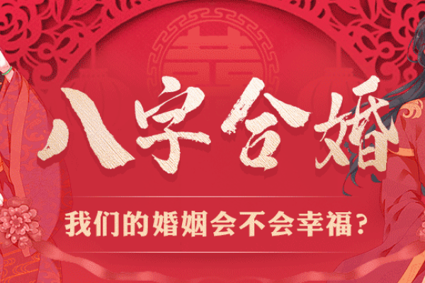 北京八字合婚，传统智慧与现代爱情的和谐交融-新乐天