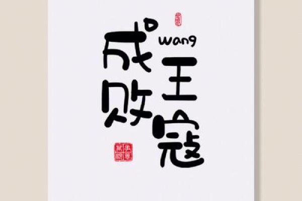 败寇成王与生肖-新乐天