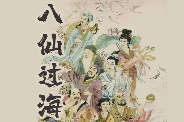 八仙过海与生肖之谜-新乐天