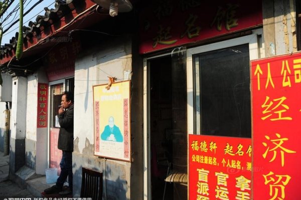 北京算命一条街，探寻灵验之地-新乐天