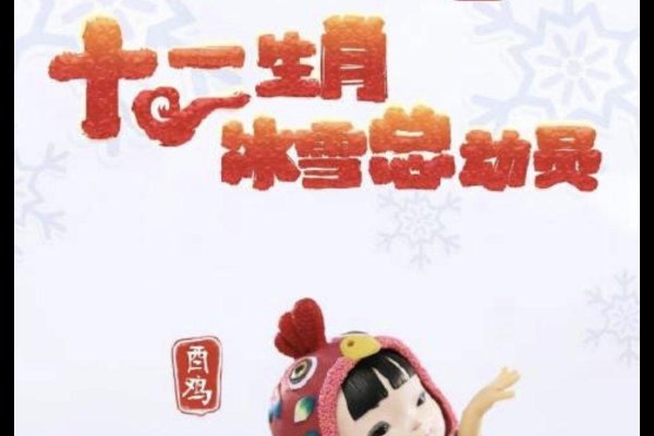冰雪聪明与生肖的奇妙交织-新乐天