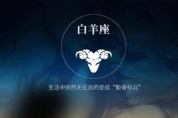 白羊座日期解析，当爱与激情撞上太阳的星座碰撞-新乐天