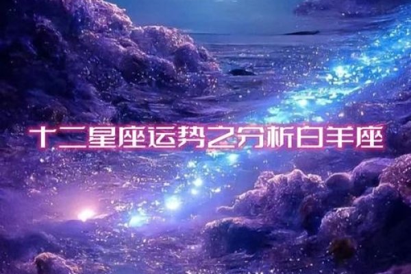白羊座2023年运势，勇往直前，星光璀璨-新乐天