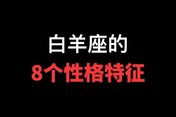 白羊座，性格之刃，性格是性格的缩影-新乐天