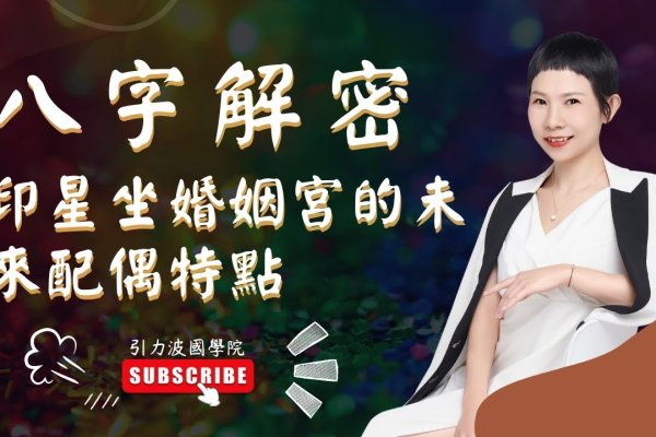 八字带桃花，命理中的浪漫与挑战-新乐天