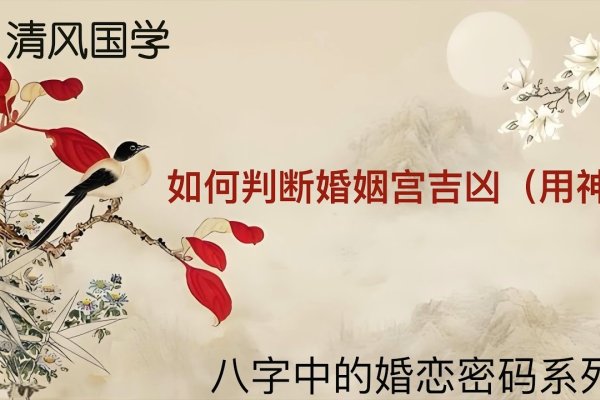 八字看缘分，夫妻宫标志性元素；从四柱八字选择真爱良缘-新乐天