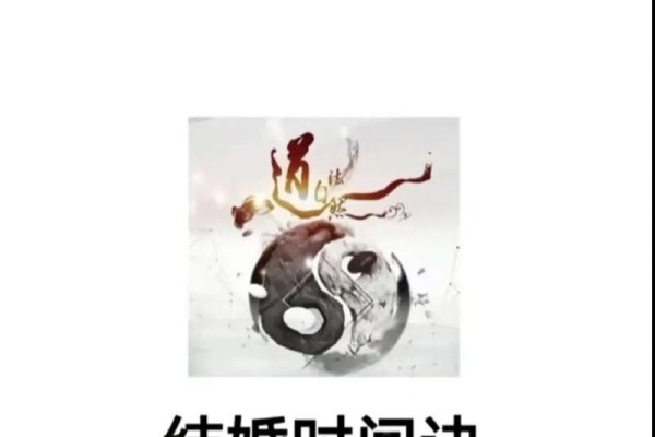 八字算婚姻，破局之钥，婚姻生活无坚不摧-新乐天