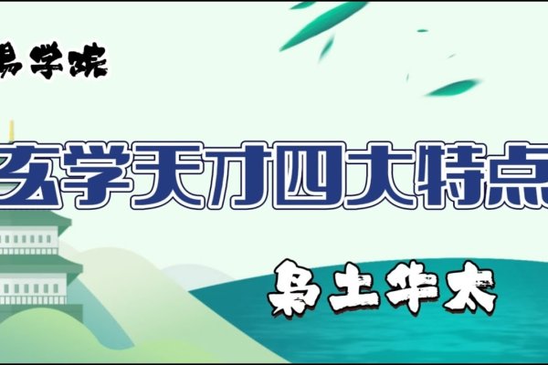 八字泄天机，探索古老智慧的奥秘-新乐天