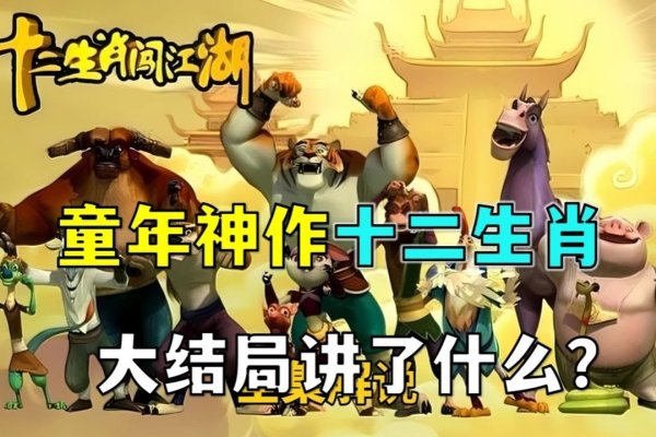 重出江湖生肖揭秘-新乐天