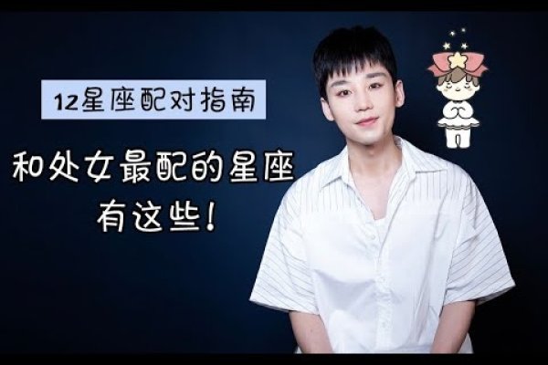 处女座与哪些星座最配？-新乐天