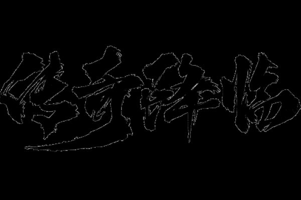 传奇好看名字，绽放独特韵味-新乐天