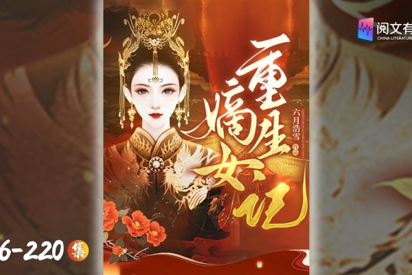重生嫡女纪事，改写命运的华章-新乐天