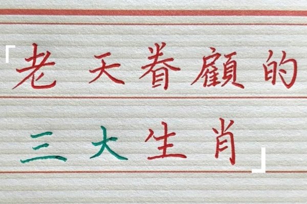 才德兼备—揭秘生肖之谜-新乐天