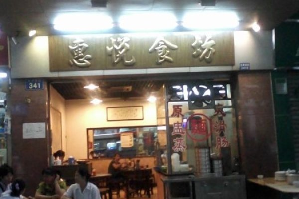 餐厅名字，吉祥悦食-新乐天