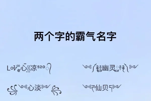 超帅网名，霸气冷酷四字推荐-新乐天