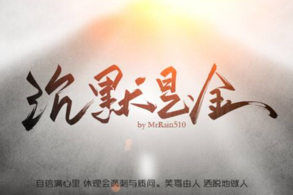 沉默是金，生肖之谜-新乐天