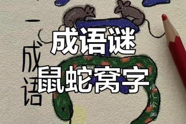 藏鼠卧蛇与生肖之谜-新乐天