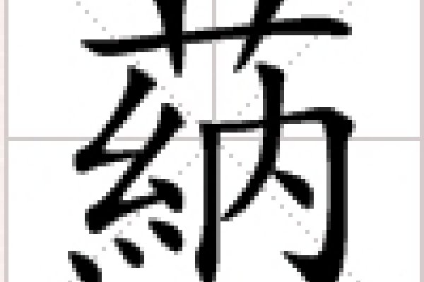 草字旁的字探究-新乐天