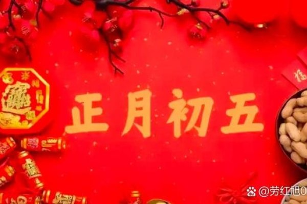大年初五不出门的原因探究-新乐天