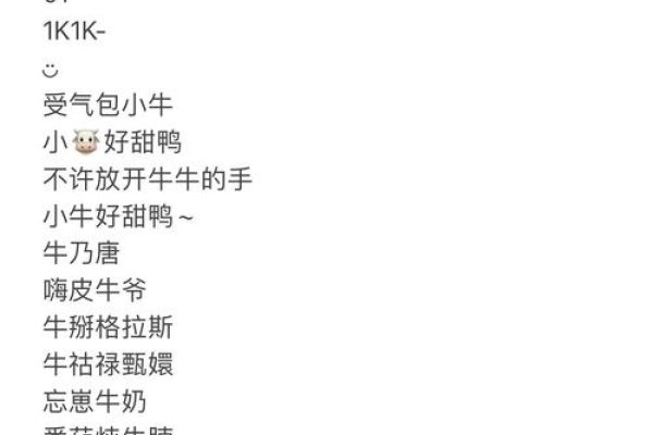 带牛字的网名创意与文化解析-新乐天