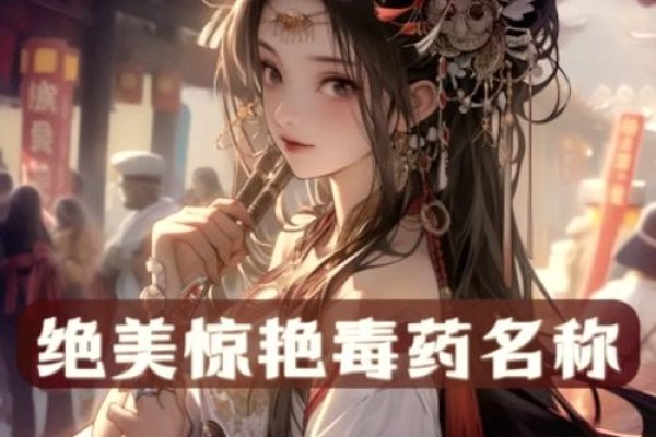 电视剧毒药揭秘，名字唯美，毒性惊人-新乐天