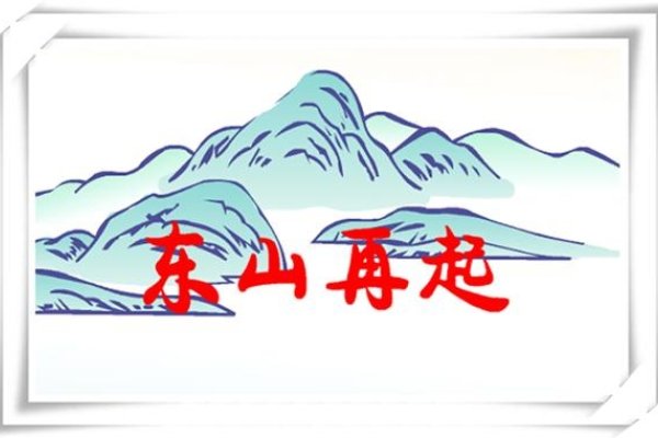 东山再起与生肖-新乐天