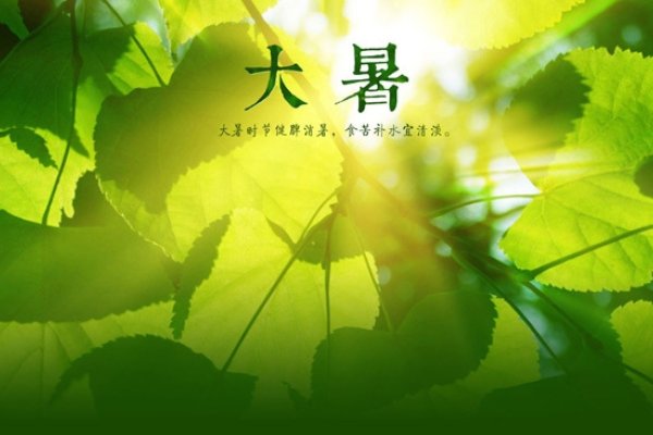 大暑的准确时间与意义-新乐天
