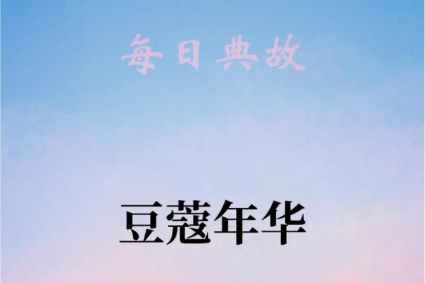 豆蔻年华与生肖，青春岁月探秘-新乐天