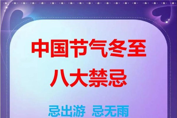 冬至节气的禁忌，冬至最忌讳的三件事-新乐天