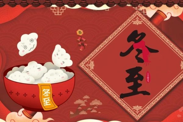 冬至,冬日里的温暖庆典-新乐天